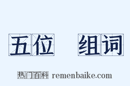 五位缾组词是什么意思的图片
